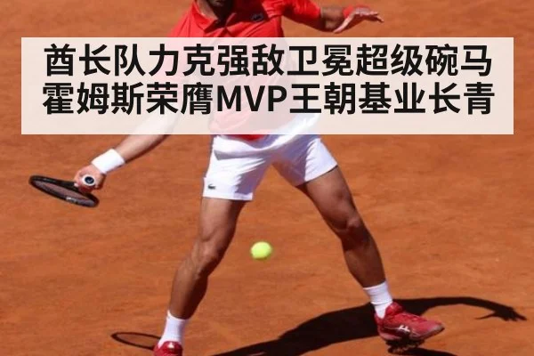 酋长队力克强敌卫冕超级碗马霍姆斯荣膺MVP王朝基业长青