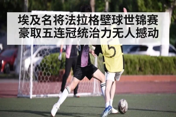 埃及名将法拉格壁球世锦赛豪取五连冠统治力无人撼动
