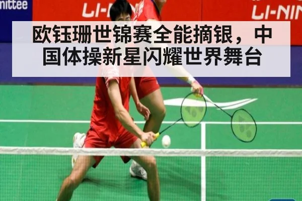 欧钰珊世锦赛全能摘银，中国体操新星闪耀世界舞台