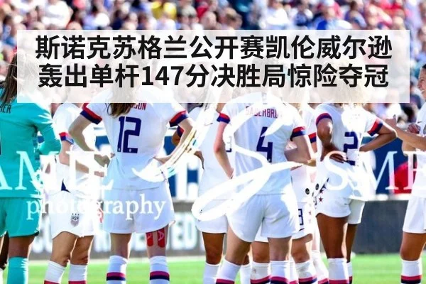 斯诺克苏格兰公开赛凯伦威尔逊轰出单杆147分决胜局惊险夺冠
