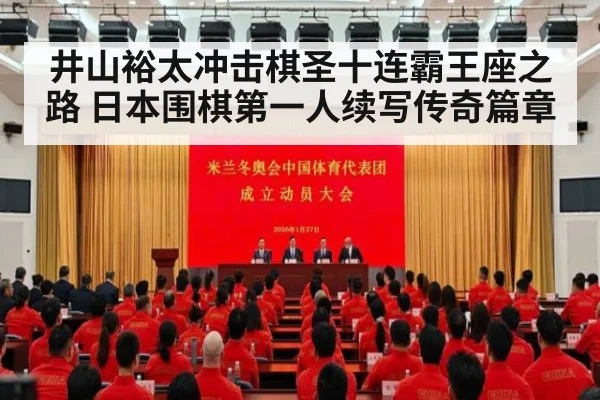 井山裕太冲击棋圣十连霸王座之路 日本围棋第一人续写传奇篇章